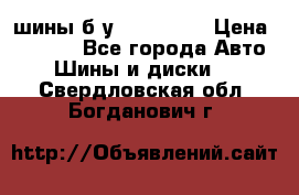 шины б.у 205/55/16 › Цена ­ 1 000 - Все города Авто » Шины и диски   . Свердловская обл.,Богданович г.